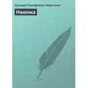 Постер книги Ниночка