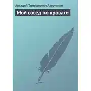 Постер книги Мой сосед по кровати