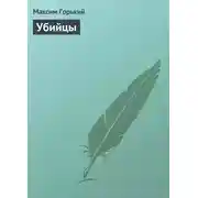 Постер книги Убийцы