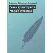Постер книги Зачем существуют в Москве бульвары