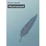 Постер книги Несогласный