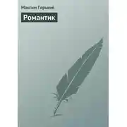 Постер книги Романтик
