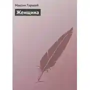Постер книги Женщина