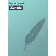 Постер книги Жалобы
