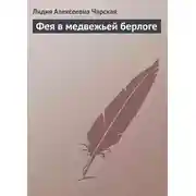 Постер книги Фея в медвежьей берлоге