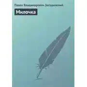 Постер книги Милочка