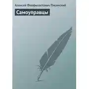 Постер книги Самоуправцы