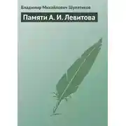 Постер книги Памяти А. И. Левитова