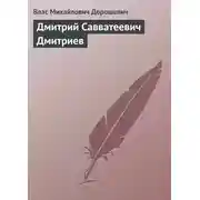 Постер книги Дмитрий Савватеевич Дмитриев