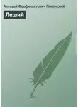 Алексей Писемский - Леший