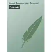 Постер книги Леший