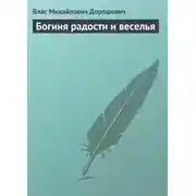Постер книги Богиня радости и веселья