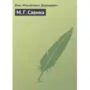 Постер книги М. Г. Савина