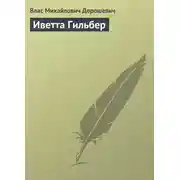 Постер книги Иветта Гильбер