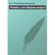 Постер книги Макбет, или Жертва ведьм