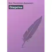 Постер книги Оперетка