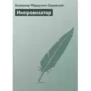 Постер книги Импровизатор
