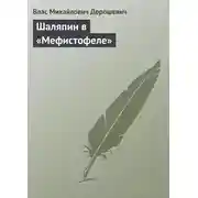 Постер книги Шаляпин в «Мефистофеле»