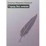 Постер книги Город без имени