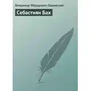 Постер книги Себастиян Бах