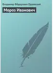 Владимир Одоевский - Мороз Иванович