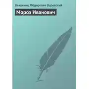 Постер книги Мороз Иванович
