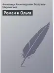 Александр Бестужев-Марлинский - Роман и Ольга