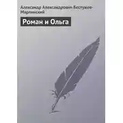 Постер книги Роман и Ольга