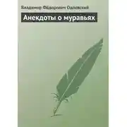 Постер книги Анекдоты о муравьях