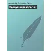 Постер книги Воздушный корабль