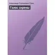 Постер книги Голос сирены