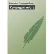 Постер книги Комендант порта