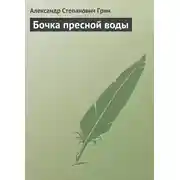 Постер книги Бочка пресной воды