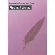 Постер книги Черный алмаз