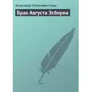 Постер книги Брак Августа Эсборна