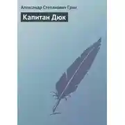 Постер книги Капитан Дюк