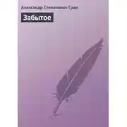 Постер книги Забытое