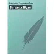 Постер книги Баталист Шуан