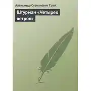 Постер книги Штурман «Четырех ветров»