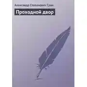 Постер книги Проходной двор