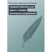 Постер книги Средний европеец как идеал и орудие всемирного разрушения
