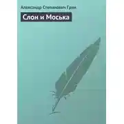 Постер книги Слон и Моська