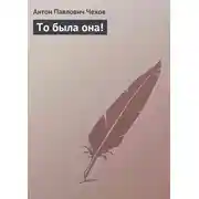 Постер книги То была она!