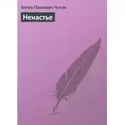 Постер книги Ненастье