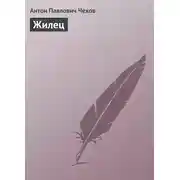 Постер книги Жилец