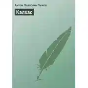 Постер книги Калхас