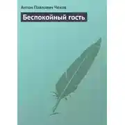 Постер книги Беспокойный гость