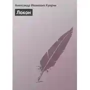 Постер книги Локон