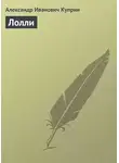 Александр Куприн - Лолли