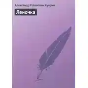 Постер книги Леночка